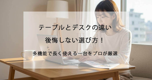 テーブルとデスクの違い、後悔しない選び方!|コスパ最強!多機能で長く使える一台をプロが厳選 flatoo(フラトゥー )コンパクト商品専門店