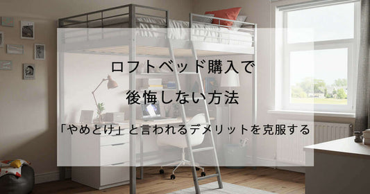 ロフトベッド購入で後悔しない方法|「やめとけ」と言われるデメリットを克服する flatoo(フラトゥー )コンパクト商品専門店