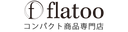 flatoo(フラトゥー )コンパクト商品専門店