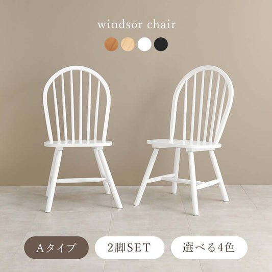 ウィンザーチェア 2脚セット ダイニングチェア 木製 flatoo(フラトゥー )コンパクト商品専門店