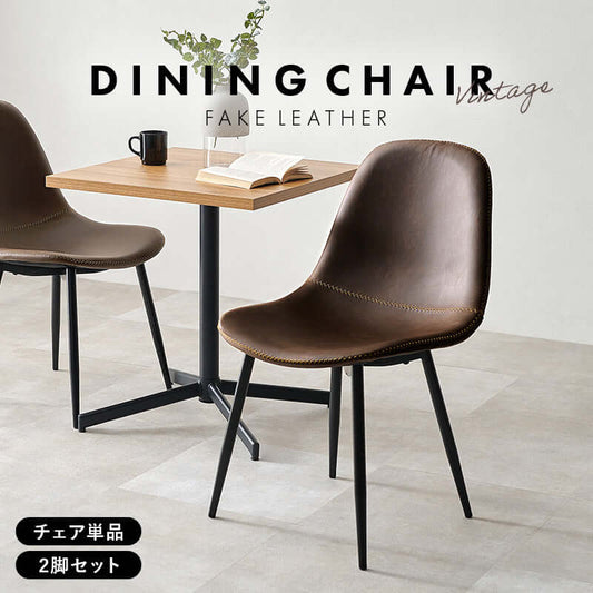 ヴィンテージ チェア レザー ダイニング カフェ おしゃれ 2脚セット flatoo(フラトゥー )コンパクト商品専門店