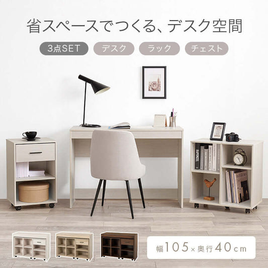 デスク セット コンパクト 3点セット 奥行40cm ラック チェスト flatoo(フラトゥー )コンパクト商品専門店