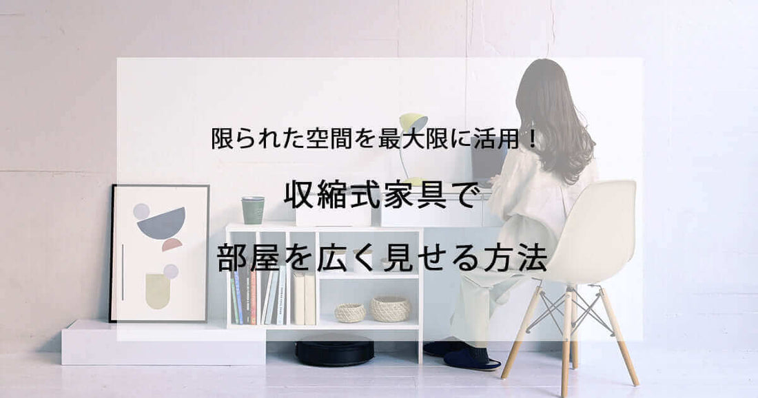 限られた空間を最大限に活用！収縮式家具で部屋を広く見せる方法 flatoo（フラトゥー ）コンパクト商品専門店