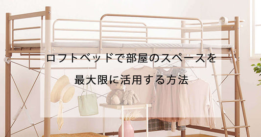 ロフトベッドで部屋のスペースを最大限に活用する方法 flatoo（フラトゥー ）コンパクト商品専門店