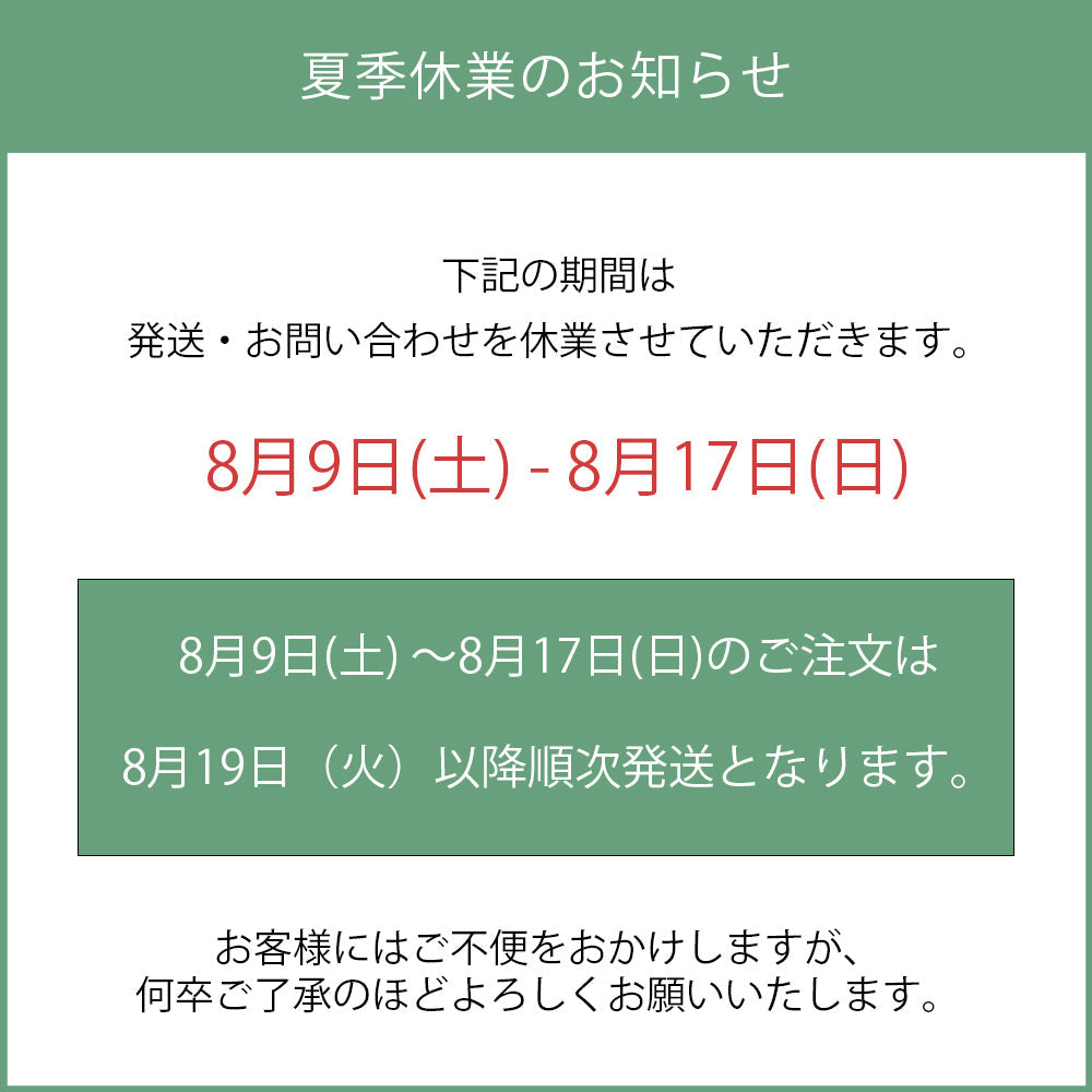 夏季休業の出荷スケジュールにつきまして