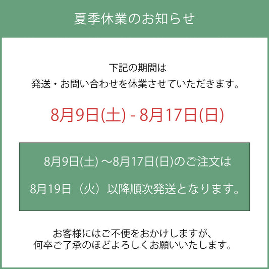 夏季休業の出荷スケジュールにつきまして