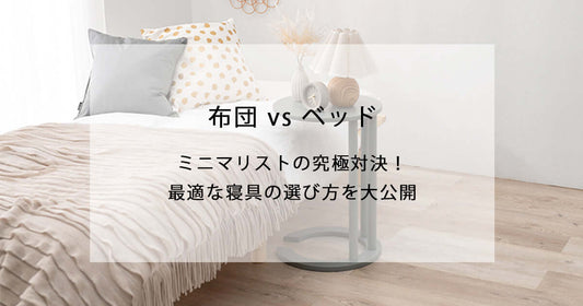 布団 vs ベッド ミニマリストの究極対決！最適な寝具の選び方を大公開 flatoo（フラトゥー ）コンパクト商品専門店