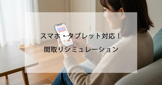スマホ・タブレット対応！いつでもどこでも間取りシミュレーション flatoo（フラトゥー ）コンパクト商品専門店