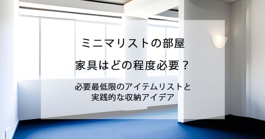 ミニマリストの部屋、家具はどの程度必要？必要最低限のアイテムリストと実践的な収納アイデア flatoo（フラトゥー ）コンパクト商品専門店