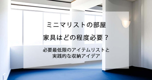 ミニマリストの部屋、家具はどの程度必要？必要最低限のアイテムリストと実践的な収納アイデア flatoo（フラトゥー ）コンパクト商品専門店