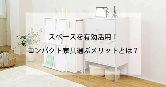 スペースを有効活用！コンパクト家具選ぶメリットとは？ flatoo（フラトゥー ）コンパクト商品専門店