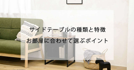 サイドテーブルの種類と特徴。お部屋に合わせて選ぶポイント flatoo（フラトゥー ）コンパクト商品専門店