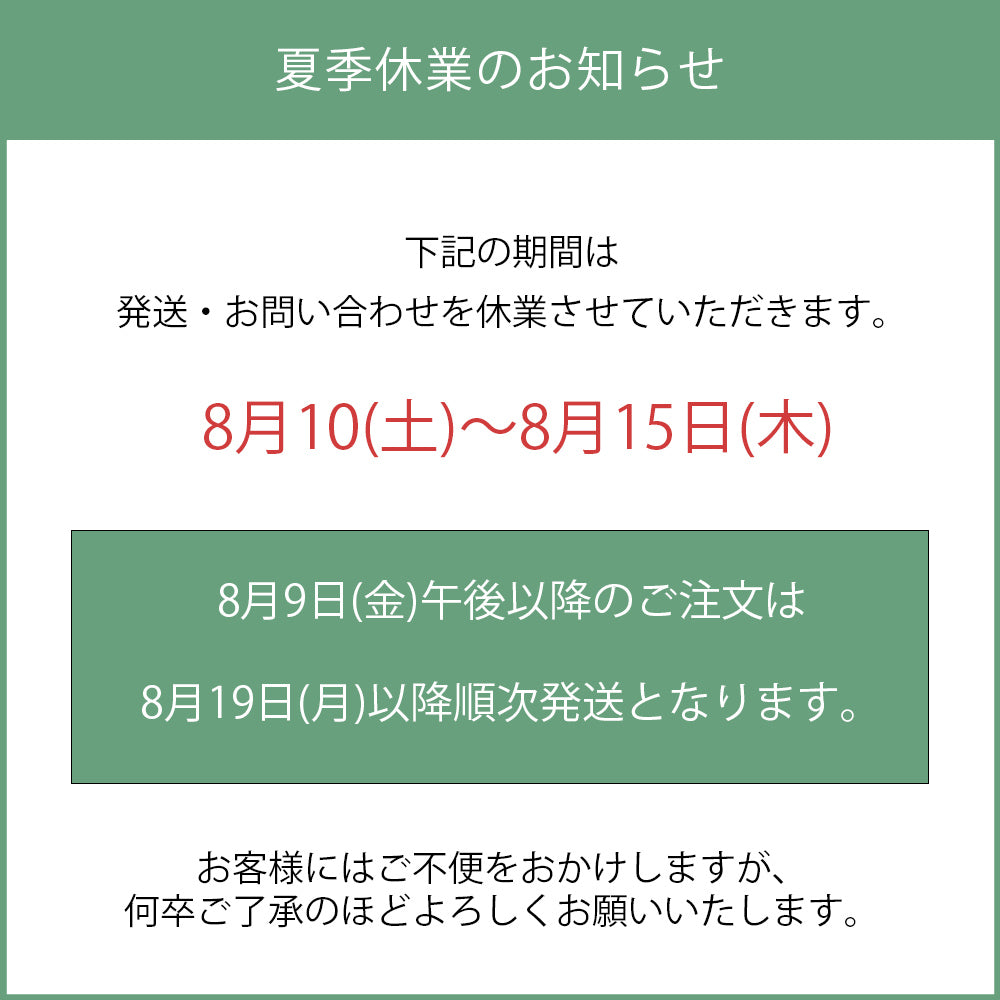 夏季休業の出荷スケジュールにつきまして