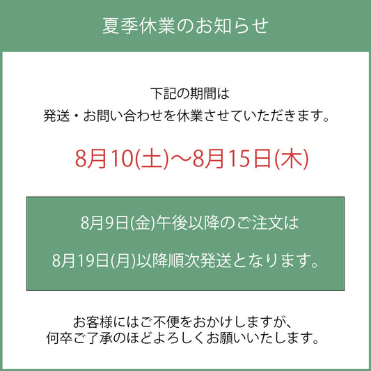 夏季休業の出荷スケジュールにつきまして