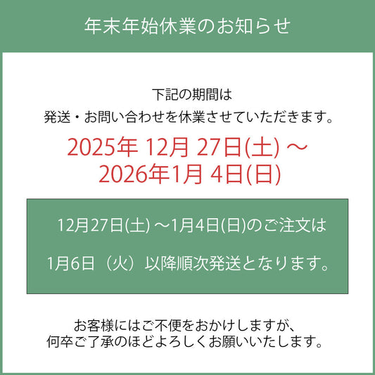 年末年始休業の出荷スケジュールにつきまして