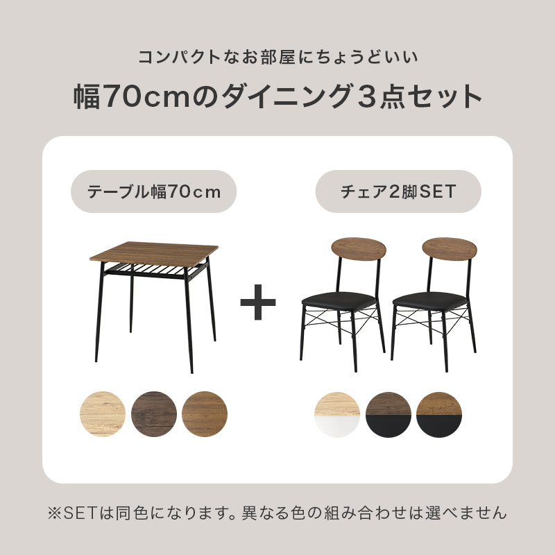 ダイニング3点セット テーブル幅70cm 正方形 コンパクト 棚付き 省スペース 木目調 クッション付き 二人掛け 食卓